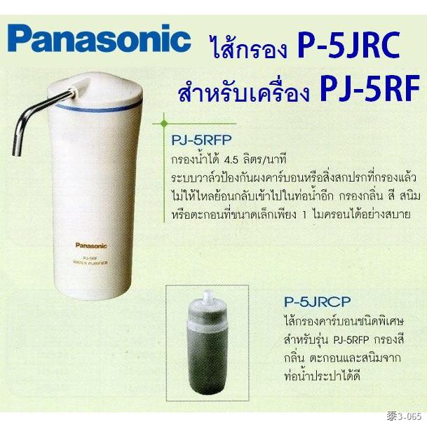 Panasonic ไส้กรอง เครื่องกรองน้ำ P-5JRC (สำหรับรุ่น PJ-5RF) | Shopee ...