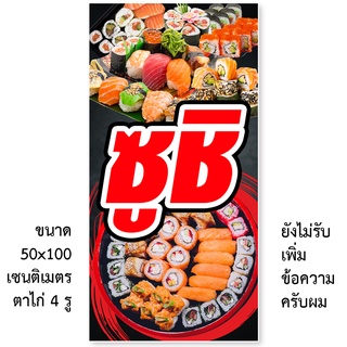 ป้ายไวนิลซูชิ มี2ขนาดให้เลือก รูตาไก่ 4 มุม ตั้ง 50x100เซน นอน 40x120เซน ป้ายไวนิลร้านซูชิ ป้ายซูชิ ไวนิลซูชิ