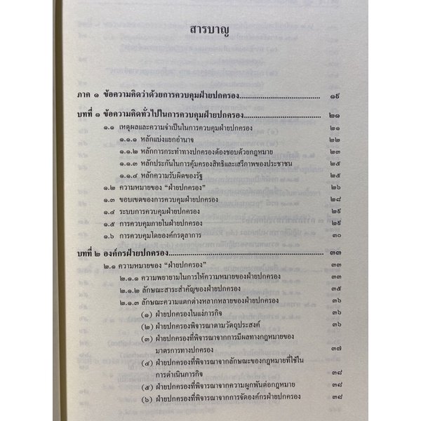 9786162698996-หลักกฎหมายเกี่ยวกับการควบคุมฝ่ายปกครอง