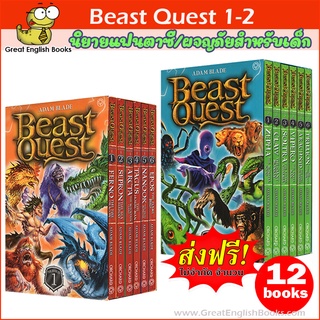 พร้อมส่งฟรี นิยายแฟนตาซี/ผจญภัยสำหรับเด็ก Beast Quest 1-2