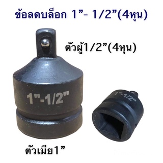 ข้อลดบล็อกสีดำ 1นิ้ว - 1/2”(4หุน) งานเหล็กCR-V แข็งแรง มาตรฐาน💯