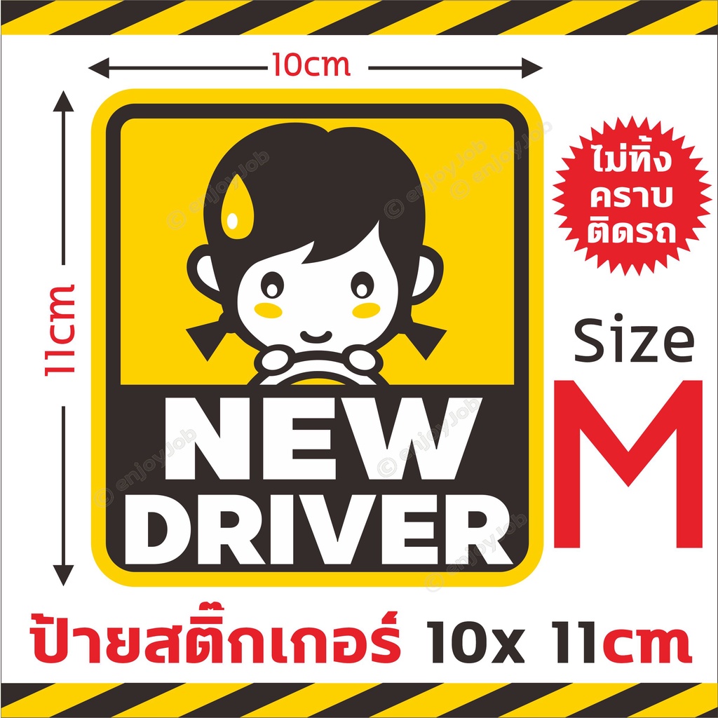 พร้อมส่งไว-สติ๊กเกอร์ติดรถ-new-driver-มือใหม่หัดขับ-ขออภัยมือใหม่-baby-in-car-ติดภายนอก-ไม่ทิ่้งคราบกาว-รถไม่เป็นรอย