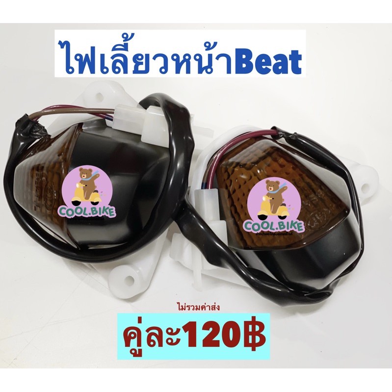 ไฟเลี้ยวหน้า-ข้างซ้าย-และ-ข้างขวา-honda-beat-บีท-1คู่