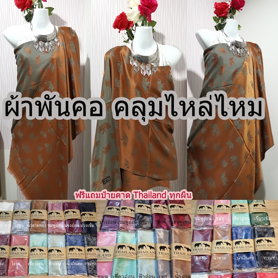 ภาพหน้าปกสินค้าThai silk ผ้าพันคอผ้าไหม ผ้าคลุมไหล่ ลายช้าง ลายดอกไม้ จากร้าน allgift9999 บน Shopee