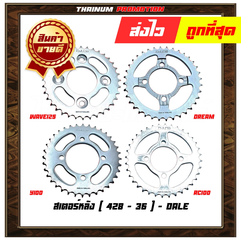 428-36-ฟัน-สเตอร์หลัง-ยี่ห้อ-dale-rx100-y100-rxz-wave125-wave110-i-dream-rc100-rc110-akira-smash