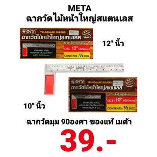 ฉากวัดมุม META ขนาด 12" และ 10" 300mm &amp; 250mm ฉากวัดไม้ มุม 90องศา ฉากวัดไม้แสตนเลส