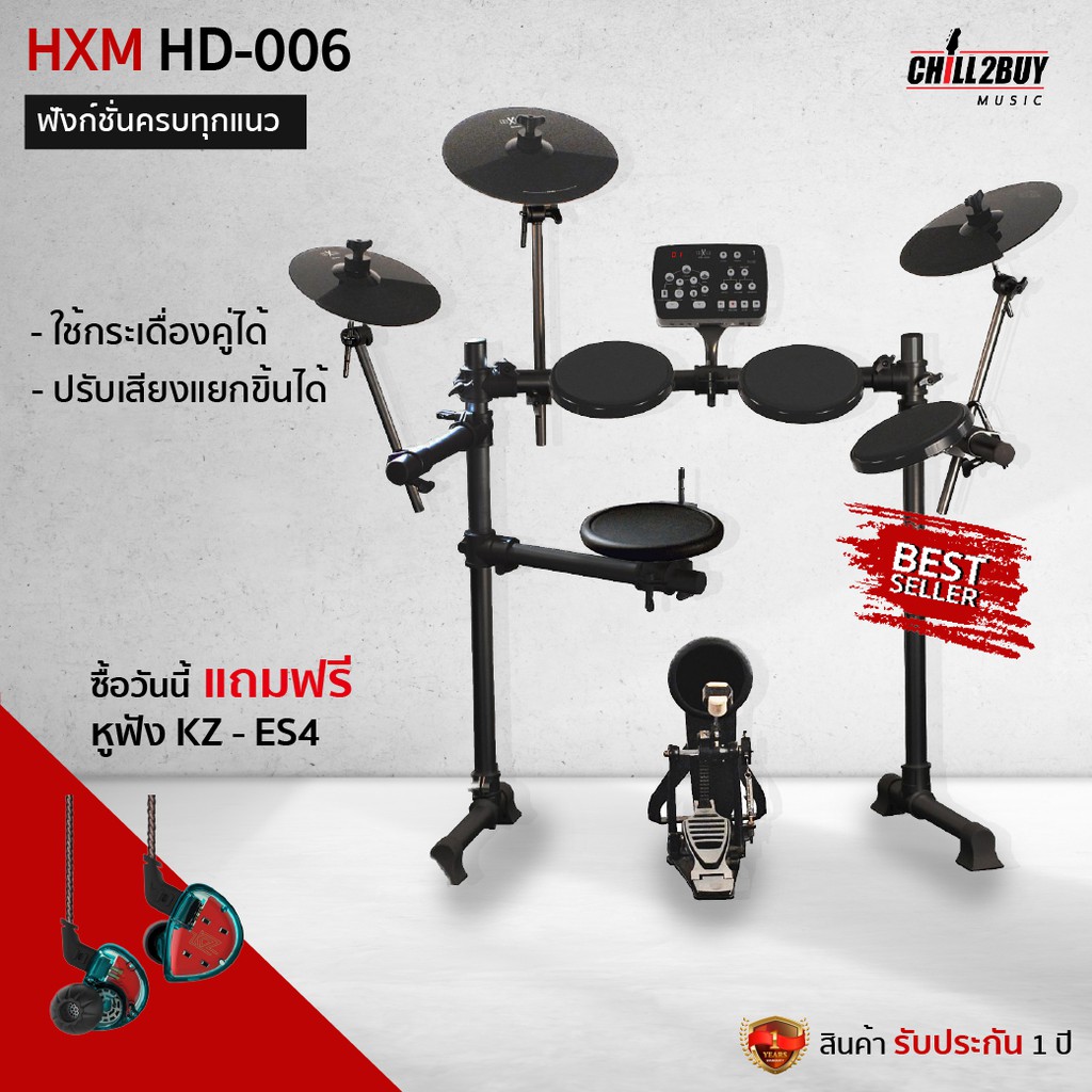 กลอง กลองชุด กลองไฟฟ้า HXM HD006 กลองชุดไฟฟ้าที่เปลี่ยนใช้กระเดื่องคู่