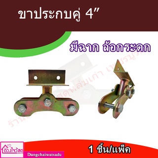 ชุดประกบล้อคู่ มีเหล็กฉาก ขาล้อคู่ ล้อประตูเหล็ก ขนาดล้อ 4″ ขาประกบมีฉาก