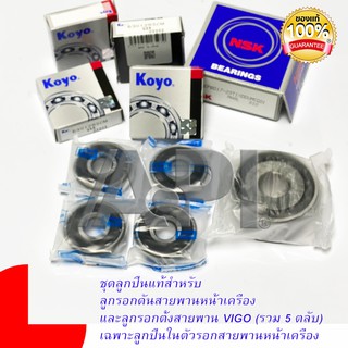 Koyo NSK ชุดลูกปืนแท้สำหรับ ลูกรอกดันสายพานหน้าเครื่อง และลูกรอกตั้งสายพาน VIGO (รวม 5 ตลับ) 6301-2RS EPBD17-29