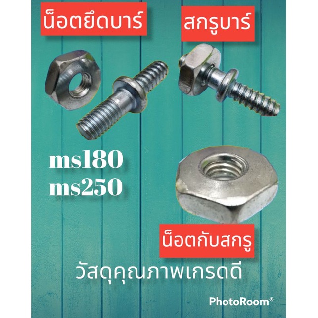 น็อตยึดบาร์และสกรูบาร์ms180-น็อต10บาท-สกรู-25บาท