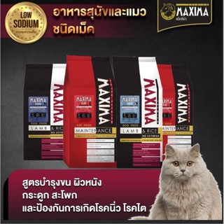 สินค้า Maxima อาหารแมว แม๊กสิม่า พรีเมี่ยม รสเนื้อแกะรุ่นใหม่ 📦ขนาดถุง 1 กิโลกรัม📦