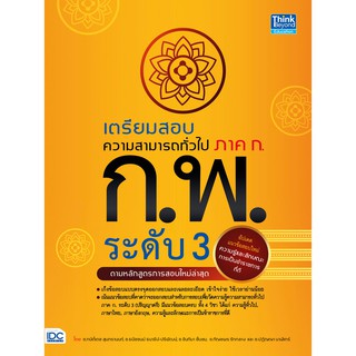 หนังสือ เตรียมสอบความสามารถทั่วไป ภาค ก. ก.พ. ระดับ3(ตามหลักสูตรการสอบล่าสุด)