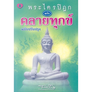 สุขภาพใจ หนังสือ พระไตตรปิฎก ฉบับคลายทุกข์ ฉบับปรับปรุง