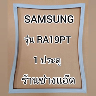 ขอบยางตู้เย็นSAMSUNG(ซัมซุง)รุ่นRA19PT(1 ประตู)