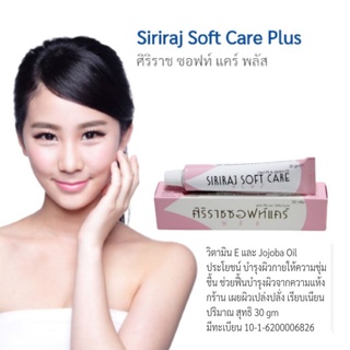 Siriraj Soft Care Plus ของแท้ 100% ศิริราชซอฟท์แคร์พลัส ขนาด 30 กรัม