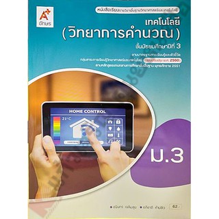 หนังสือเรียนเทคโนโลยี(วิทยาการคำนวณ)ม.3 /9786162039553 #อจท