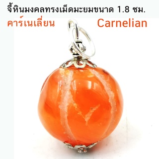 จี้คาร์เนเลี่ยน Carnelian ทรงมะยม งานมือ เลียนแบบลูกปัดโบราณ สร้อยข้อมือหินแท้ หินมงคล (18-20 มม.)