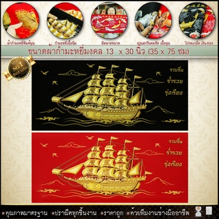 กำมะหยี่พิมพ์ลายภาพมงคลเรือสำเภาทอง มี3แบบ ขนาด 13.5x30นิ้ว มีให้เลือก2สี พื้นแดงและพื้นดำ เสริมดวง  เสริมอำนาจ เสริมวาส