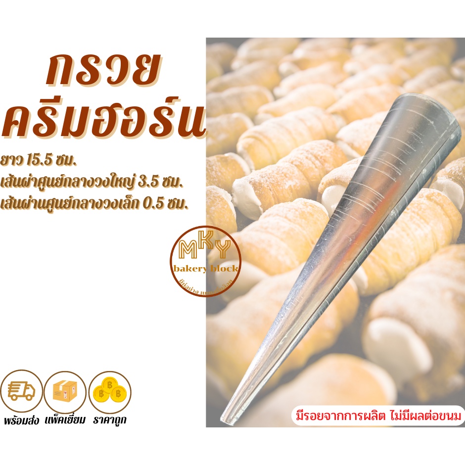 กรวยฮอร์น-กรวยพันขนมปัง-กรวยก้นหอย-เกรดa-อลูมิเนียม