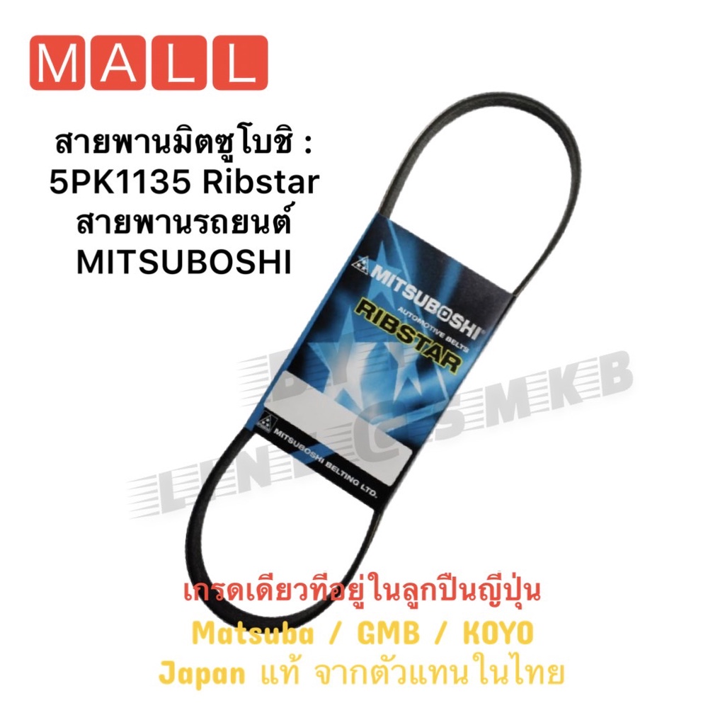 สายพานมิตซูโบชิ : 5PK1135 Ribstar สายพานรถยนต์ MITSUBOSHI สายพานหน้า ...