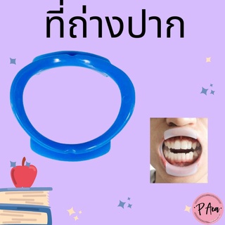 ที่ถ่างปาก ตัว O สีขาวใส ที่อ้าปาก ช่วยอ้าปาก retractor C type  ที่เปิดปาก