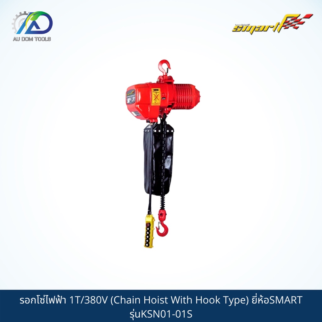 smart-tec-รอกโซ่ไฟฟ้า-1t-380v-chain-hoist-with-hook-type-รุ่นksn01-01s-sms01-t-รับประกันสินค้า-6-เดือน