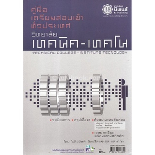 Chulabook(ศูนย์หนังสือจุฬาฯ) |C111หนังสือ9786167886602คู่มือเตรียมสอบเข้า วิทยาลัยเทคนิค-เทคโนฯ ทั่วประเทศ (TECHNICAL COLLEGE-INSTITUTE OF TECHNOLOGY)