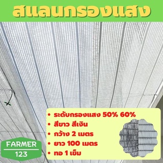 ภาพขนาดย่อของภาพหน้าปกสินค้าตาข่ายกรองแสง แสลน สแลน สีขาว สีเงิน 50% 60% กว้าง 2 เมตร ยาว 100 เมตร แสลน กันแดด กันฝุ่น กันยูวี ลดร้อน จากร้าน farmer_123 บน Shopee