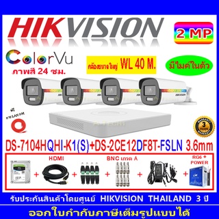 Hikvision ColorVu 2MP รุ่น DS-2CE12DF8T-FSLN 3.6mm(4)+DVRแบบเลือกรุ่น iDS-7204HQHI-M1/S,DS-7104HQHI-K1(S)+ชุดH2JBA/AC