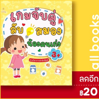 เกมจับคู่ลับสมองน้องคนเก่ง | Sun Child Learning ฝ่ายวิชาการสำนักพิมพ์