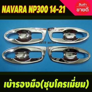 เบ้ามือรองมือ ชุบโครเมี่ยม (แบบเต็ม) Nissan NAVARA NP300 2014-2021 รุ่น4ประตู (A)