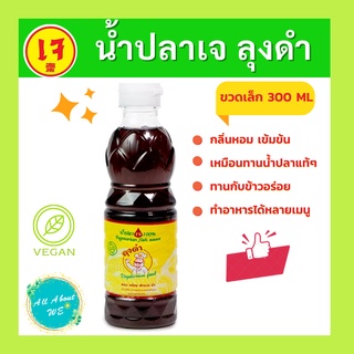 [ใหม่]น้ำปลาเจ *ฉลากเหลือง* ตราลุงดำ 300 ml🔥พร้อมส่ง🔥หอม เข้มข้น เหมือนน้ำปลาแท้