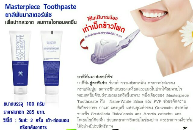 ยาสีฟัน-มาสเตอร์พีซ-masterpiece-toothpaste-ฟันขาวสะอาด-ลมหายใจ-หอมสดชื่น