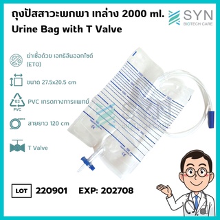 ถุงปัสสาวะชนิดเทด้านล่าง URINE BAG 2000 ML