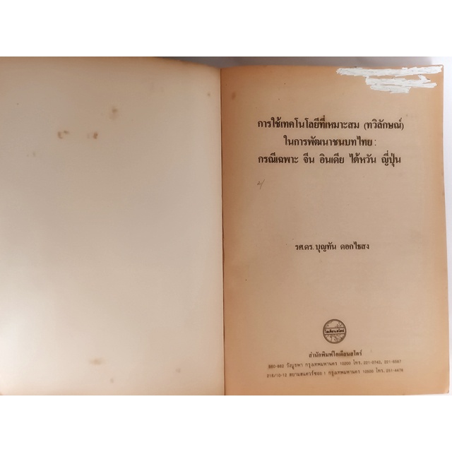 การใช้เทคโนโลยีที่เหมาะสม-ทวิลักษณ์-ในการพัฒนาชนบทไทย-กรณีเฉพาะ-จีน-ดินเดีย-ไต้หวัน-ญี่ปุ่น-หนังสือหายากมาก