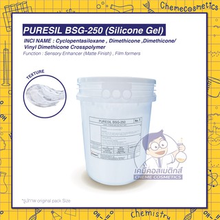 PURESIL BSG-250 (Silicone Gel) สัมผัสนุ่มแต่ให้ความรู้สึกเหมือนแป้ง ช่วยลดริ้วรอย