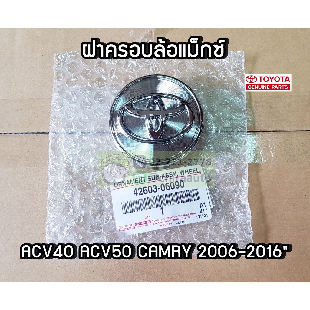 ฝาครอบดุมล้อแม็กซ์แท้ศูนย์-42603-06090-camry-2007-2017-acv40-acv50