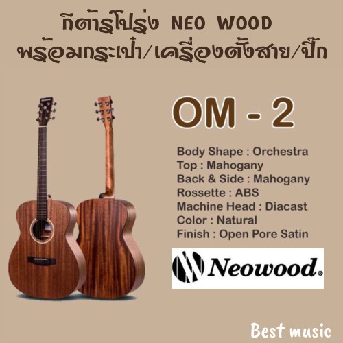 กีต้าร์โปร่ง-neo-wood-om-2-all-mahogany