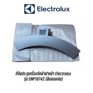 ที่จับประตูดึงเปิดเครื่องซักผ้า Electrolux รุ่น EWP10742 อะไหล่แท้ (สีบลอนเงิน)