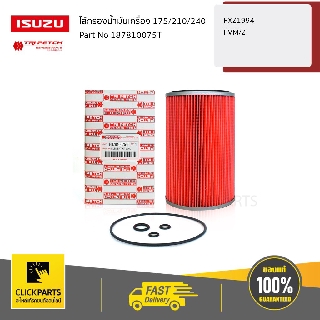 ISUZU #187810075T ไส้กรองน้ำมันเครื่อง 175/210/240 FXZ1994 FVM/Z  ของแท้ เบิกศูนย์