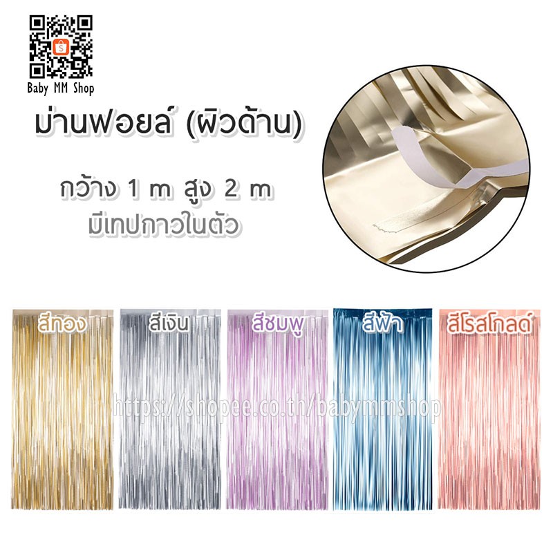 ม่านฟอยล์สีเมทัลลิก-ผิวด้าน-backdrop-ตกแต่งงานปาร์ตี้-ขนาด-1x2-เมตร-มีเทปกาวในตัว