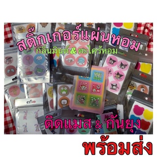 รูปภาพขนาดย่อของพร้อมส่ง แผ่นหอมติดแมส สติ๊กเกอร์กันยุง กลิ่นอโรมา / ตะไคร้ แผ่นหอมไล่ยุง ติดแมสลองเช็คราคา