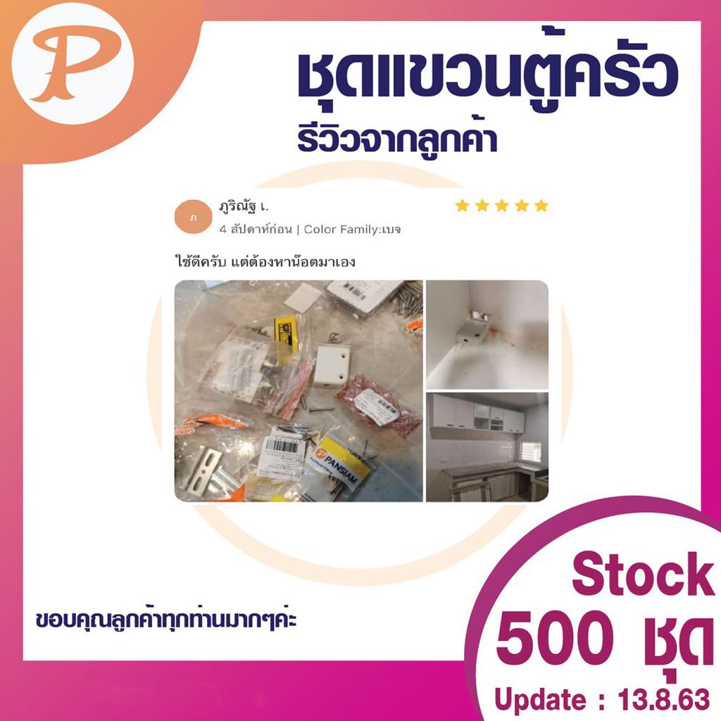 ภาพสินค้าPANSIAM ชุดแขวนตู้ครัว (KITCHEN ACCESSORIES) 1 ชุด (ซ้าย-ขวา) พร้อมสกรูติดตั้ง จากร้าน pansiam_pan บน Shopee ภาพที่ 3