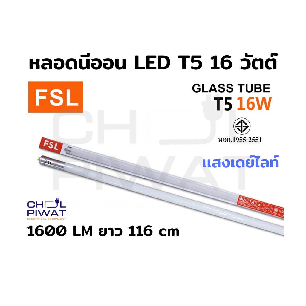 หลอดไฟนีออน-led-t5-tube-8w-fsl-56cm-มี-2-สี-หลอดไฟ-led-หลอดประหยัดไฟ-หลอดไฟ-led-t5-หลอดนีออน-led-แสงขาวเดย์ไลท์