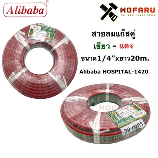 สายลมแก๊สคู่ เขียว-แดง 1/4"x20m. Alibaba HOSTAL-1420