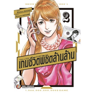 เปิดจอง-trillion-game-เกมชีวิตพิชิตล้านล้าน-เล่ม-1-4-มือ-1-พร้อมส่ง