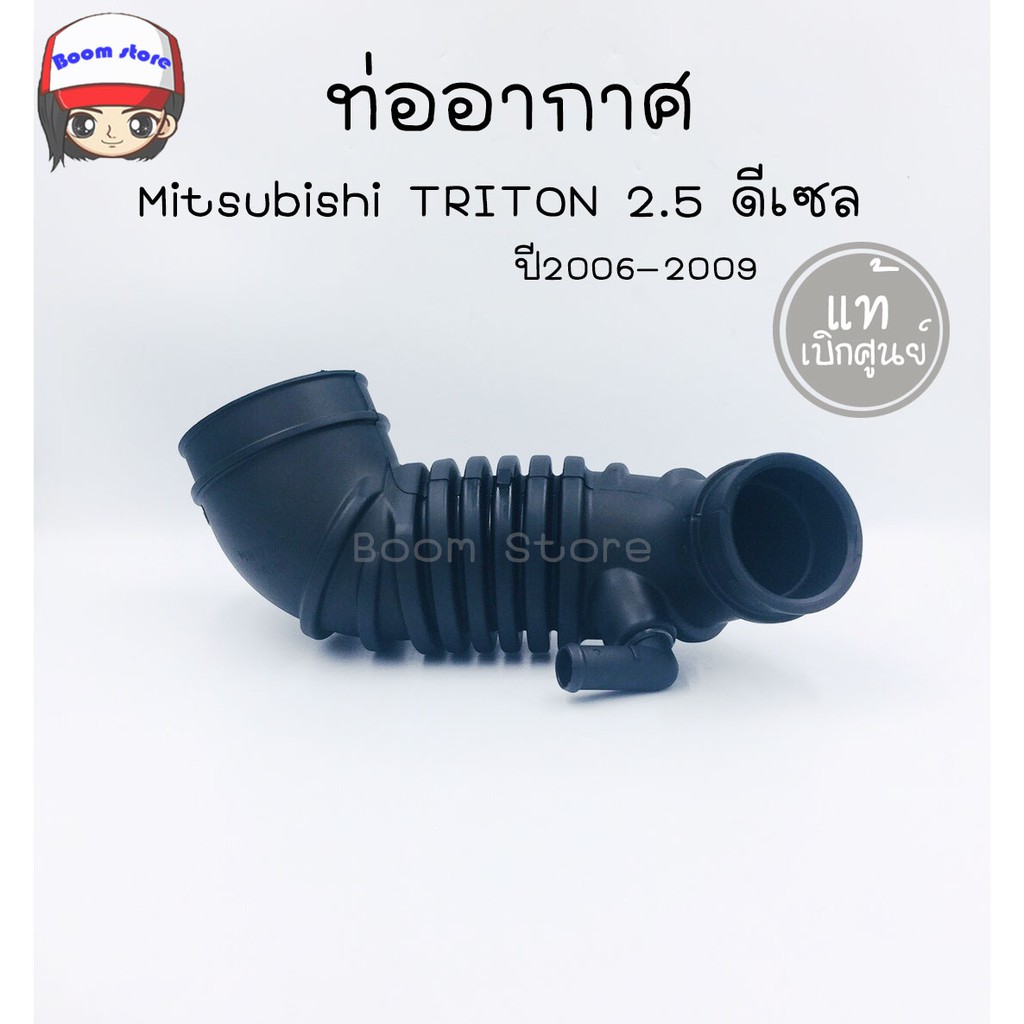 mitsubishi-ท่ออากาศ-triton-2-5-ปี2006-2009-รหัส-mn171012-แท้เบิกศูนย์