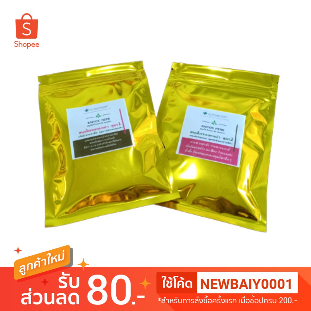 สมุนไพรพอกหน้า-ขัดหน้า-baiyok-herb-by-หมอหยก-สูตร-1-และ-2-herb-powder