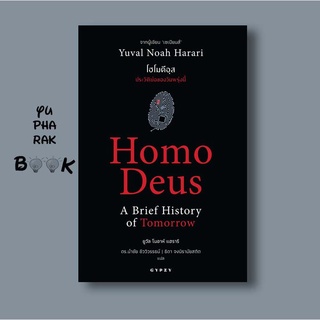 ภาพหน้าปกสินค้าหนังสือโฮโมดีอุส ประวัติย่อของวันพรุ่งนี้ : Homo Deus A Brief History of Tomorrow (ปกอ่อน) ที่เกี่ยวข้อง