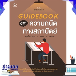 หนังสือ  GUIDEBOOK ปลุกความถนัดทางสถาปัตย์ หนังสือใหม่ พร้อมส่ง #อ่านเลย